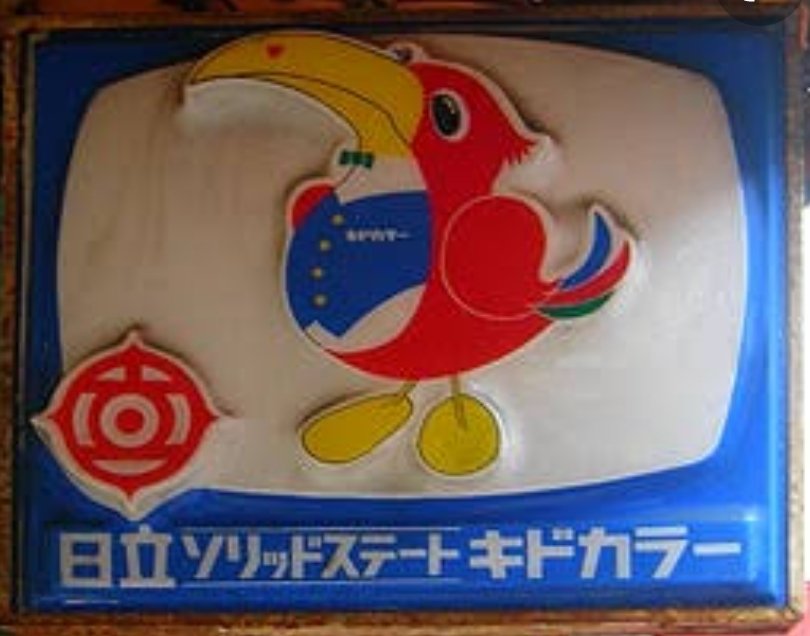 希少 日立 キドカラー ポンパくん 貯金箱 昭和レトロ 当時物