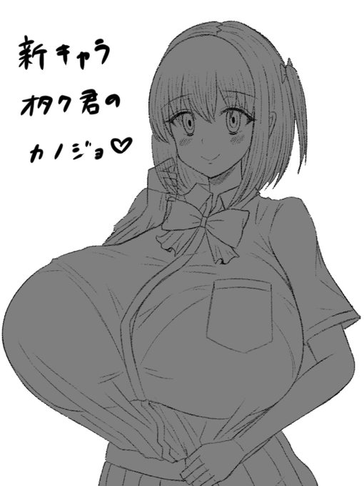 新キャラ、最近付き合い始めたオタク君の彼女。思ったより可愛く描けてびっくりした…(;'∀`)

パイが大きくて、男子にモテるので彼氏はヤキモキする。 