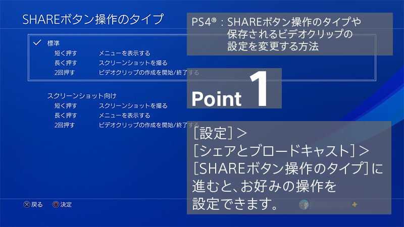 Ask Playstation Jp Ps4 では 常に直近15分間のゲームプレイを自動的に録画 しています 今 良いプレイができた そんな時にビデオクリップを保存すると 後から編集できます 画像を参考に Shareボタンの操作タイプや 録画の長さなどの設定変更をお