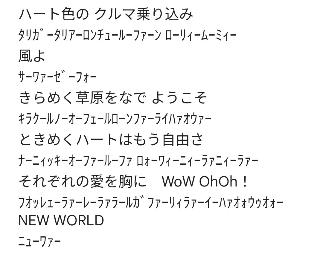 WELCOME TO THE NEW WORLDを勝手にカタカナ変換しました