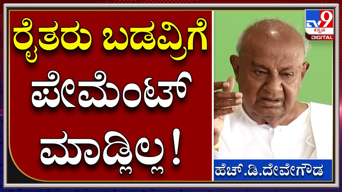 tv9kannada's tweet photo. HD Devegowda : ನನ್ನತ್ರ ದಾಖಲೆಗಳಿವೆ ಮುಂದಿನ ದಿನ ರಿಲೀಸ್ ಮಾಡ್ತೀನಿ | TV9 Kannada
Video Link►https://t.co/eM0VnJBkEk
#TV9Kannada #ExPMHDD #HDDevegowda #JDSParty #RegionalParty #LatestNews #PoliticsStory #Tv9Digital https://t.co/pRtac6WxyA