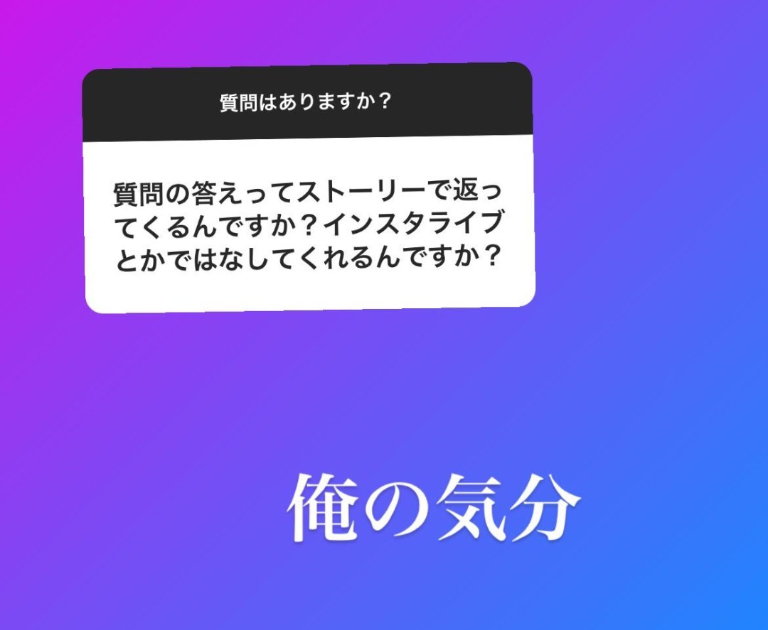 Lui もう質問返し始まってるの これで本物なんだって確信 横浜流星 T Co 29hlvoayoi T Co Afogcvub7u Twitter