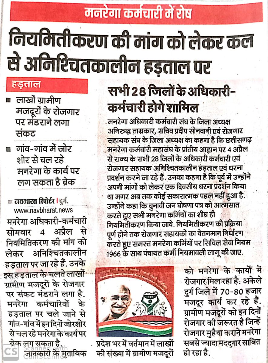 छत्तीसगढ़ के नाराज मनरेगा कर्मी 4अप्रैल 2022 से करेंगे अनिश्चितकालीन हड़ताल नियमितीकरण की मांग को लेकर
#cgmgnregaनियमितिकरण 
<a href="/TS_SinghDeo/">T S Singhdeo</a> <a href="/bhupeshbaghel/">Bhupesh Baghel</a> <a href="/MohanMarkamPCC/">MOHAN MARKAM</a> <a href="/ChhattisgarhCMO/">CMO Chhattisgarh</a> <a href="/OPChoudhary_Ind/">OP Choudhary</a> <a href="/PMOIndia/">PMO India</a> <a href="/INCChhattisgarh/">INC Chhattisgarh</a> <a href="/plpunia/">P L Punia</a> <a href="/BJP4CGState/">BJP Chhattisgarh</a> <a href="/Jairam_Ramesh/">Jairam Ramesh</a> <a href="/rssurjewala/">Randeep Singh Surjewala</a>