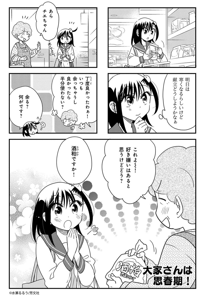 4/3更新】 水瀬るるう先生 「大家さんは思春期！」 11巻第13話を