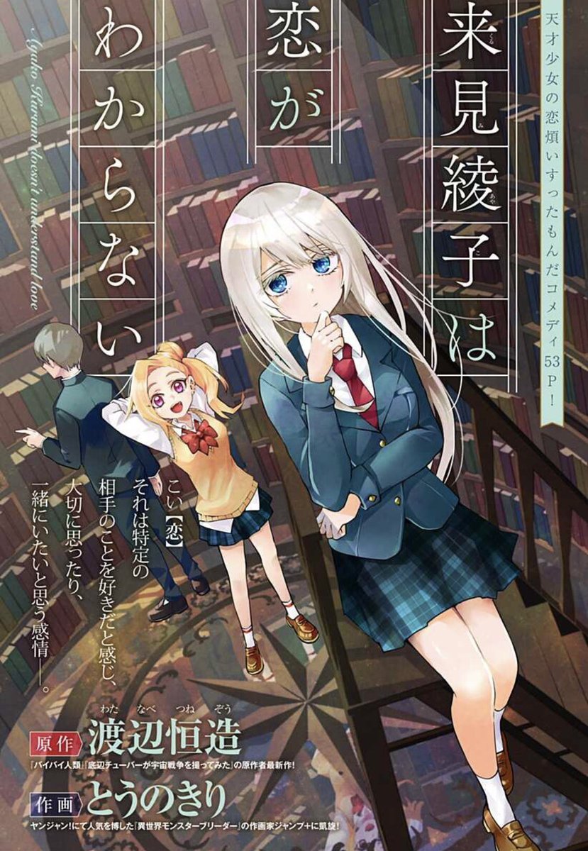 少年ジャンプ 天才少女の恋煩いすったもんだコメディ 来見綾子は恋がわからない 渡辺恒造 とうのきり T Co Ipn5xk70om プロファイリングを駆使し難事件を解く天才女子高生が同級生をシリアルキラー認定 しかしそれは恋の症状に似ており