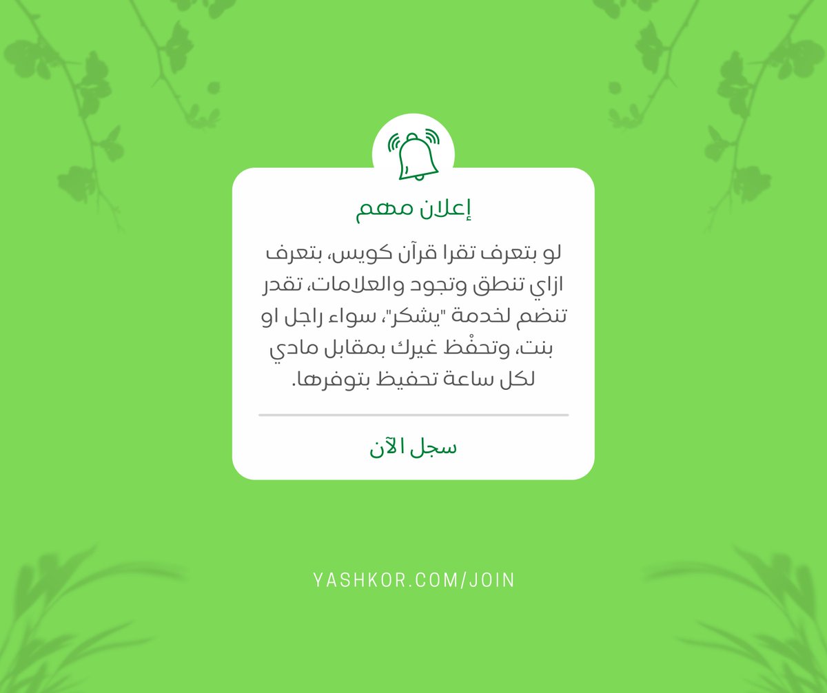 weyashkor's tweet photo. لو بتعرف تقرا قرآن كويس، تقدر تنضم لـ Yashkor وتحفْظ غيرك بمقابل مادي لكل ساعة تحفيظ بتوفرها، عن طريق زيارة منزلية او اونلاين! سجل دلوقتي https://t.co/RHj8IiRjtp #Quran  #Quranhour  #Qurantime  #Quranle https://t.co/ad1PiZ7FCr