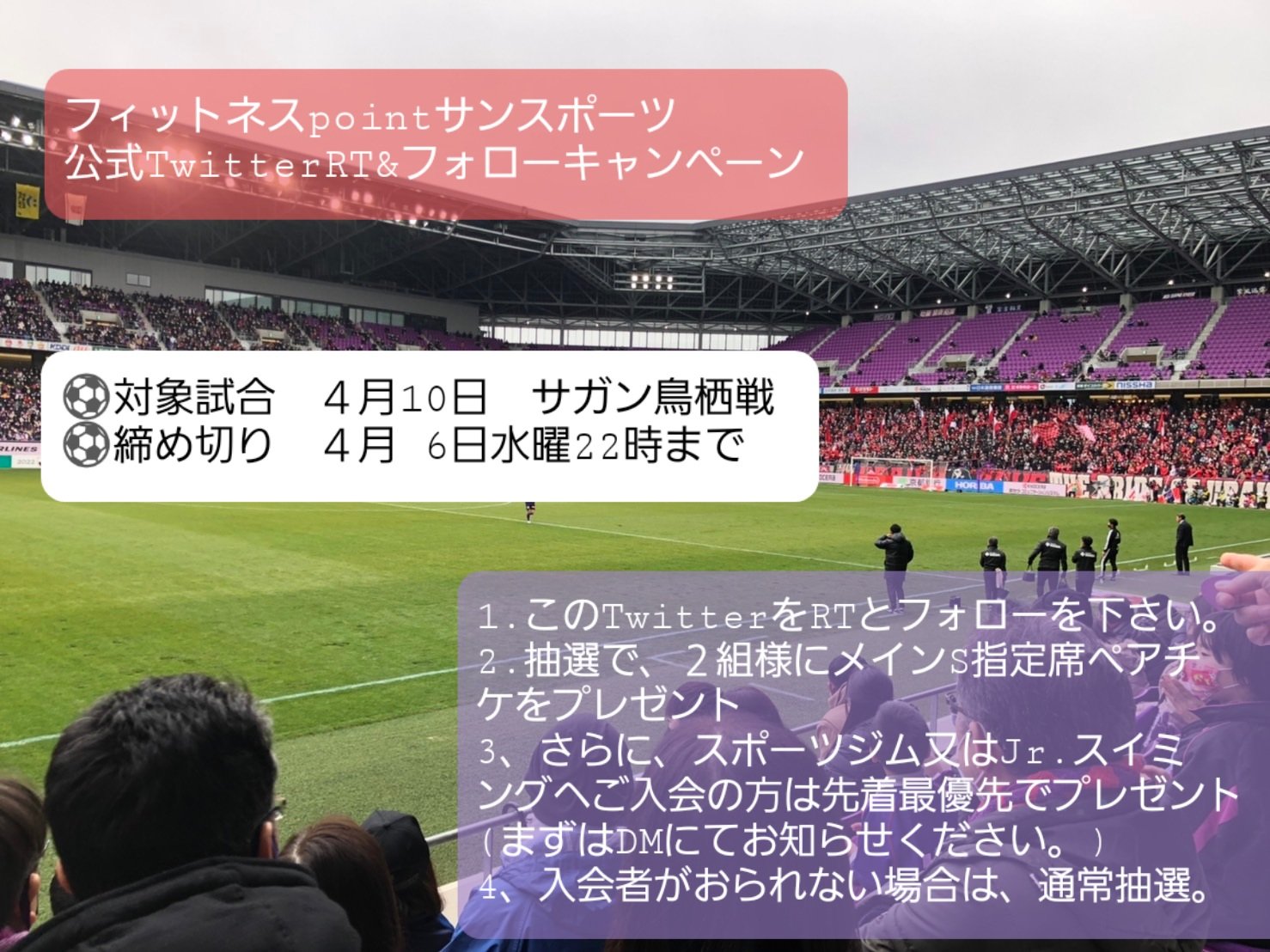 フィットネスpointサンスポーツ Official サンガ観戦チケットが当たる フォロー Rtキャンペーン ４月10日 日 京都 鳥栖戦 メインsペアチケットが2 組様に当たる 応募方法 このツイートをフォロー Rt サンスポへご入会の方は最優先