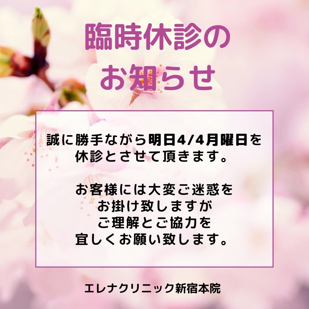 rbc__2023's tweet photo. 平素より格別のご愛顧を賜り
誠にありがとうございます。

誠に勝手ながら4/4(月)を
臨時休診させて頂きます。

休診期間中のお問い合わせにつきましては
【4/5(水)以降】順次対応させて頂きます。

お客様には大変ご迷惑をおかけいたしますが、
ご理解とご協力を何卒宜しくお願い申し上げます。 https://t.co/piwk7xc4Dk