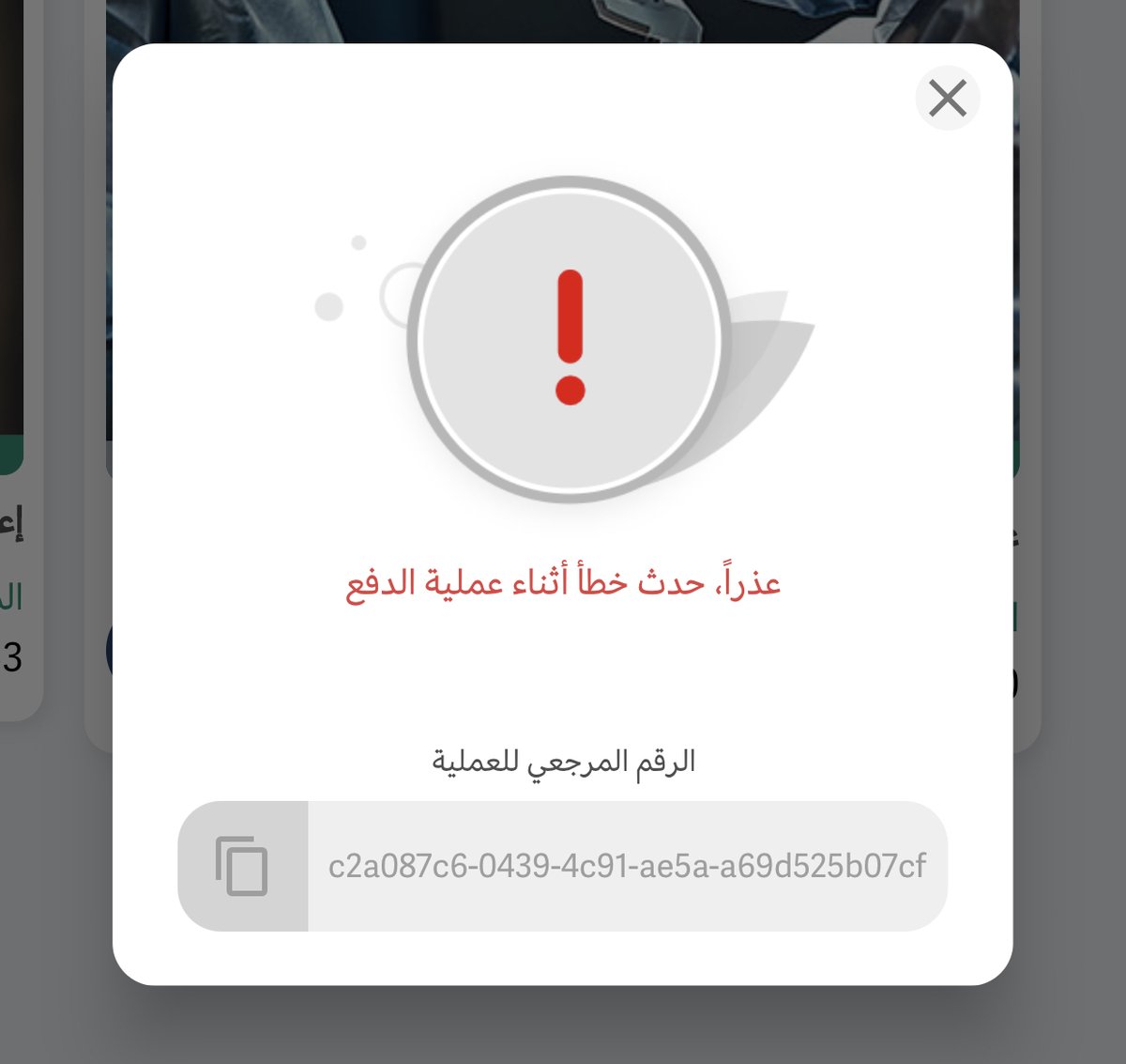3abdullelah's tweet photo. @Ehsan_care @EhsanSA 
السلام عليكم
كل ماجيت اتبرع بالبرنامج يطلع لي الخطأ هذا
و عن طريق المتصفح فيه خيار ابل باي بس ما اقدر اضغط عليه مايعطيني الا خيار السداد بالفيزا https://t.co/xiBGbwsqSZ