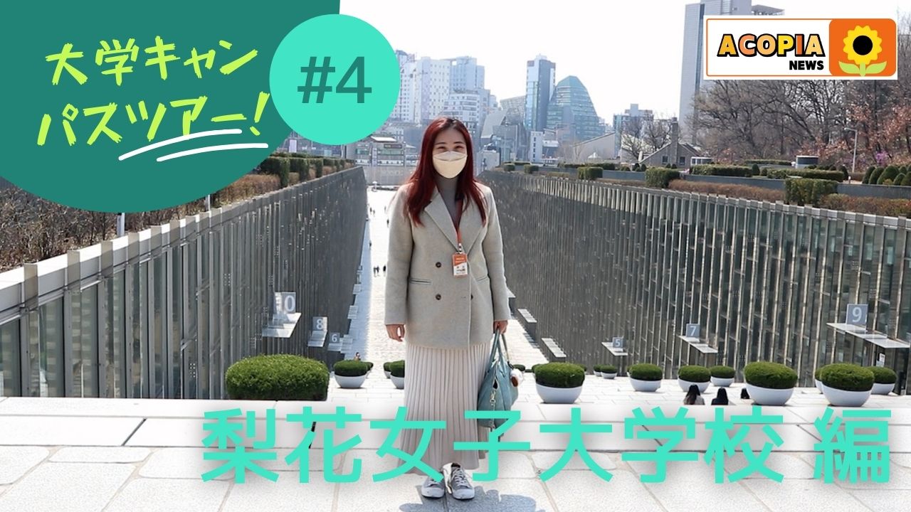 ひろば韓国留学 就職 移住 Youtube 更新 キャンパスツアー第４弾 梨花女子大学の語学堂に在籍中のスタッフが大学の施設やキャンパス内の雰囲気を紹介してくれました T Co 6yjggvwgq7 アコピア Acopianews Acopia アコピア新聞社