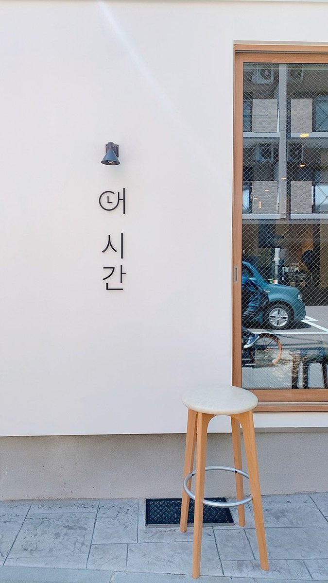 daredemoryugak1's tweet photo. 福岡に내 시간(neshigan / ネシガン)という韓国カフェをオープンしました🕒

『私の時間』という意味の韓国語です。

それぞれの『私の時間』を楽しんでいただけたら嬉しいです🌸

Instagramより営業時間など、ご案内しています🪧
https://t.co/BXGJFAY7UF 

#福岡カフェ #韓国カフェ #韓国風カフェ https://t.co/Sqewgwhmkq