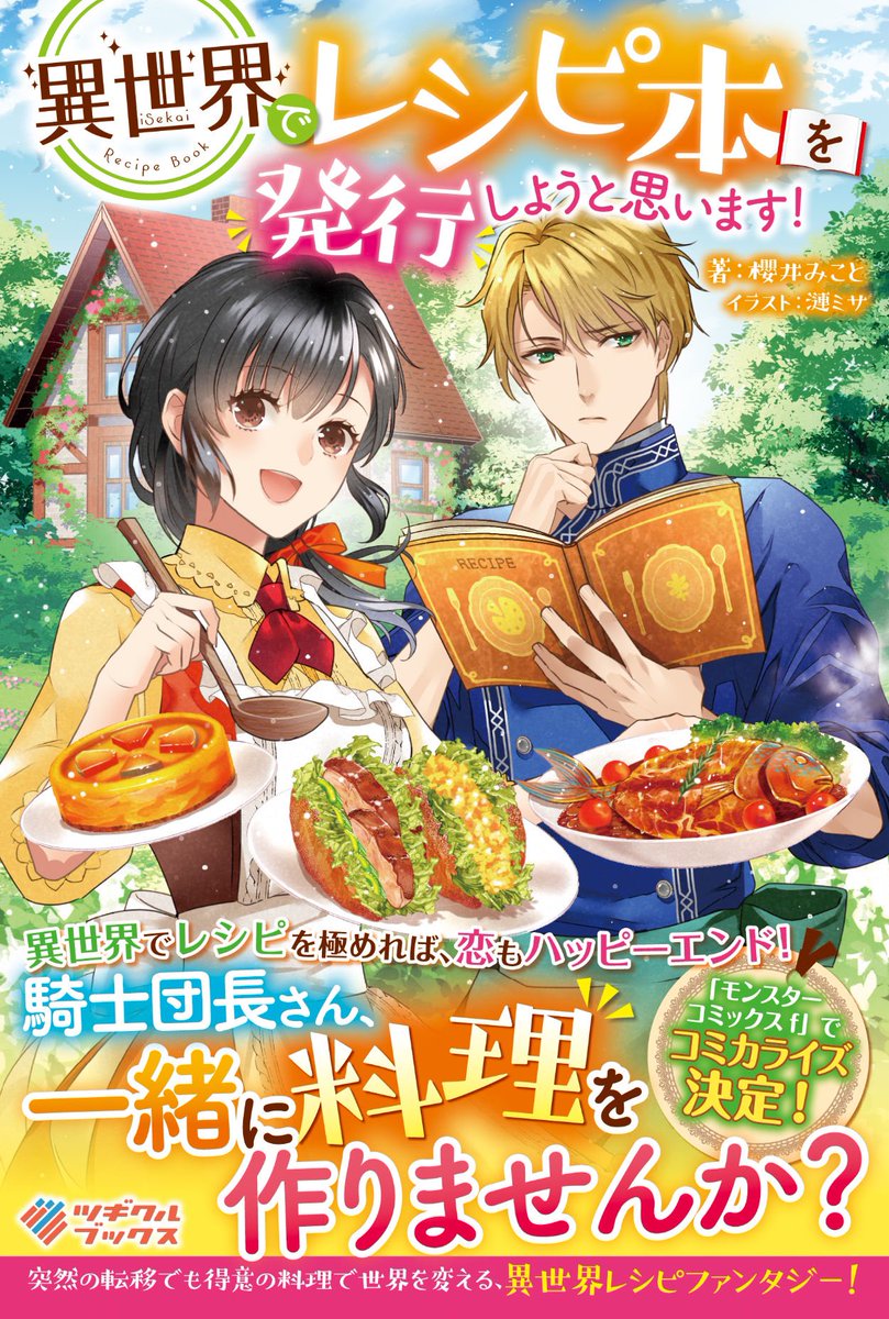 『視える令嬢とつかれやすい公爵』
『異世界でレシピ本を発行しようと思います!』
『ななしの皇女と冷酷皇帝』
などもコミカライズ連載中です📖
イラストを担当した小説が昨年〜今年続々漫画になっていますので、ぜひチェックしてみてください〆 
