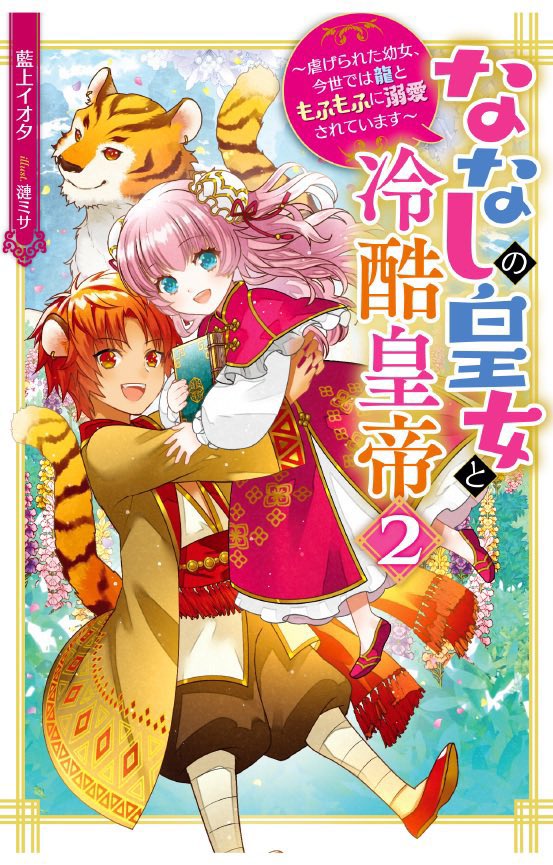 『視える令嬢とつかれやすい公爵』
『異世界でレシピ本を発行しようと思います!』
『ななしの皇女と冷酷皇帝』
などもコミカライズ連載中です📖
イラストを担当した小説が昨年〜今年続々漫画になっていますので、ぜひチェックしてみてください〆 