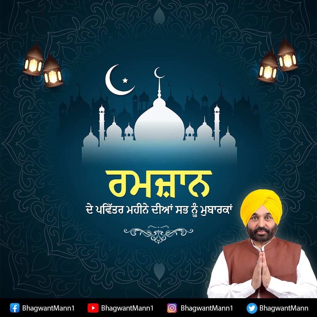 BhagwantMann's tweet photo. ਰਹਿਮਤਾਂ ਦੇ ਪਵਿੱਤਰ ਮਹੀਨੇ 'ਰਮਜ਼ਾਨ' ਦੀਆਂ ਸਭ ਨੂੰ ਦਿਲੋਂ ਮੁਬਾਰਕਾਂ

ਮਾਲਕ ਕਰੇ ਇਹ ਮਹੀਨਾ ਸਭ ਲਈ ਤੰਦਰੁਸਤੀ ਅਤੇ ਖ਼ੁਸ਼ਹਾਲੀ ਦੀਆਂ ਬੇਅੰਤ ਬਰਕਤਾਂ ਲੈ ਕੇ ਆਵੇ। ਪਰਮਾਤਮਾ ਸਭਨਾਂ ਦੀ ਜ਼ਿੰਦਗੀ ਵਿੱਚ ਭਰਪੂਰ ਰਹਿਮਤਾਂ ਬਖਸ਼ਿਸ਼ ਕਰਨ। https://t.co/ljJAmHD8e4