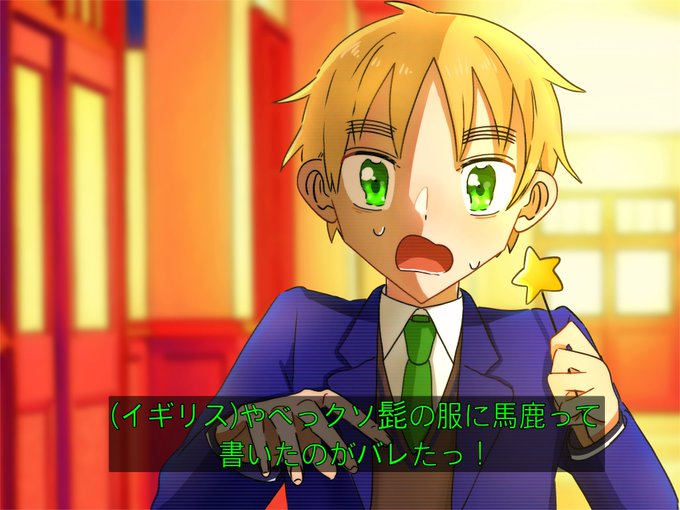 ヘタリア脳内アニメスクショ大会のtwitterイラスト検索結果 古い順
