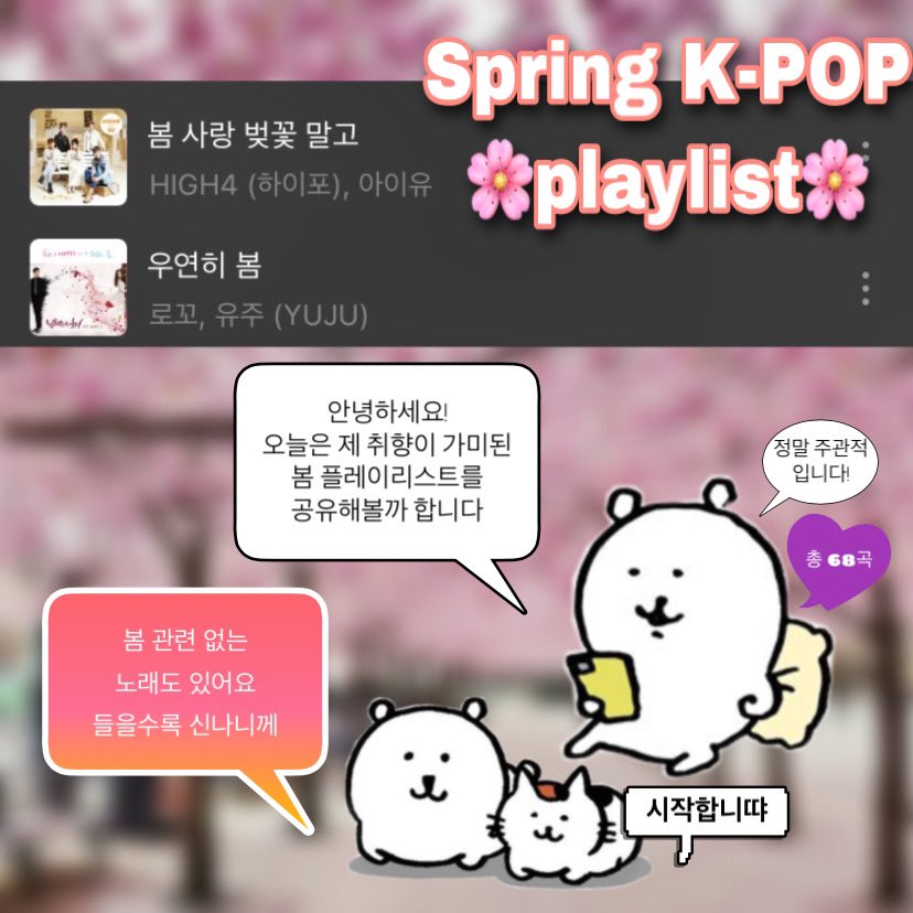 KPOPpianist's tweet photo. 벚꽃이 피니 죽지도 않고 또 돌아온 노래추천..
[봄에 듣기 좋은 케이팝 플레이리스트]
라고 쓰고 그냥 제 플리에서 살아남은 곡들을
은밀하게 공유합니다 🌸😊👍 https://t.co/47QrGm5GUK