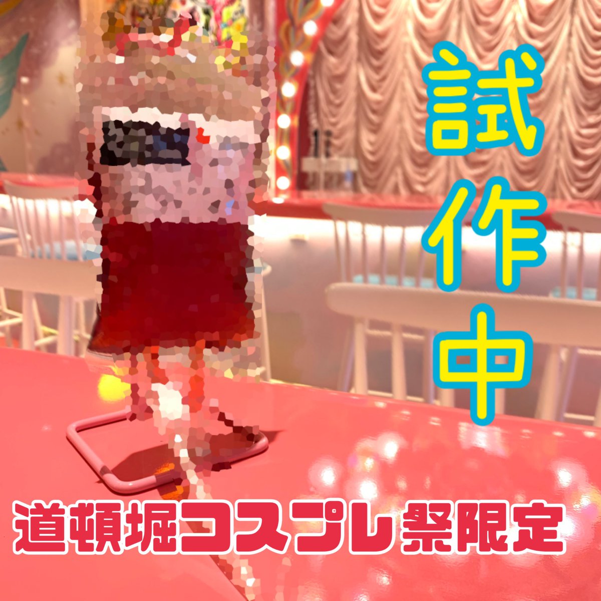 推し活🎠PINK KAWAII cafe🧸 tweet media