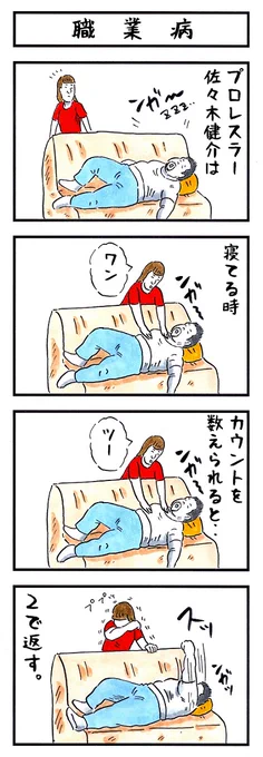 佐々木健介の場合。#味のプロレス #なんとなく可愛い 