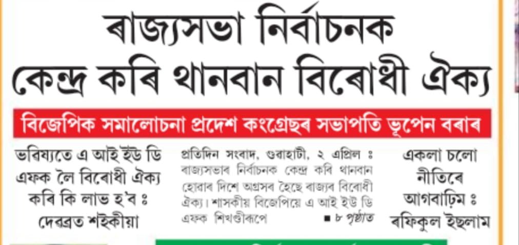 BhupenKBorah's tweet photo. Sharing my another poem I released yesterday along with a news paper clippings on my poem published today and comment of our ACLP Leader in his Facebook page about the poem “Rajsobha”. https://t.co/BANOaPtI19