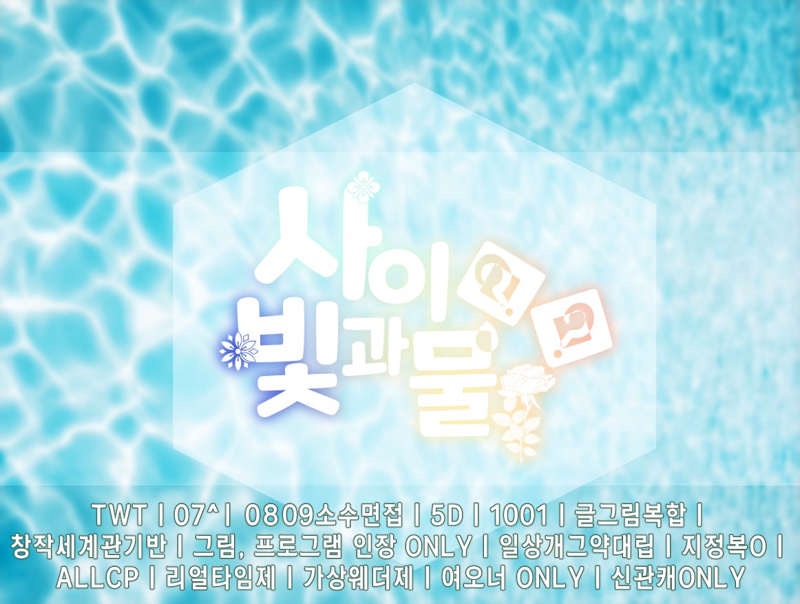 사이ㅁㅁ 빛과 물 tweet media