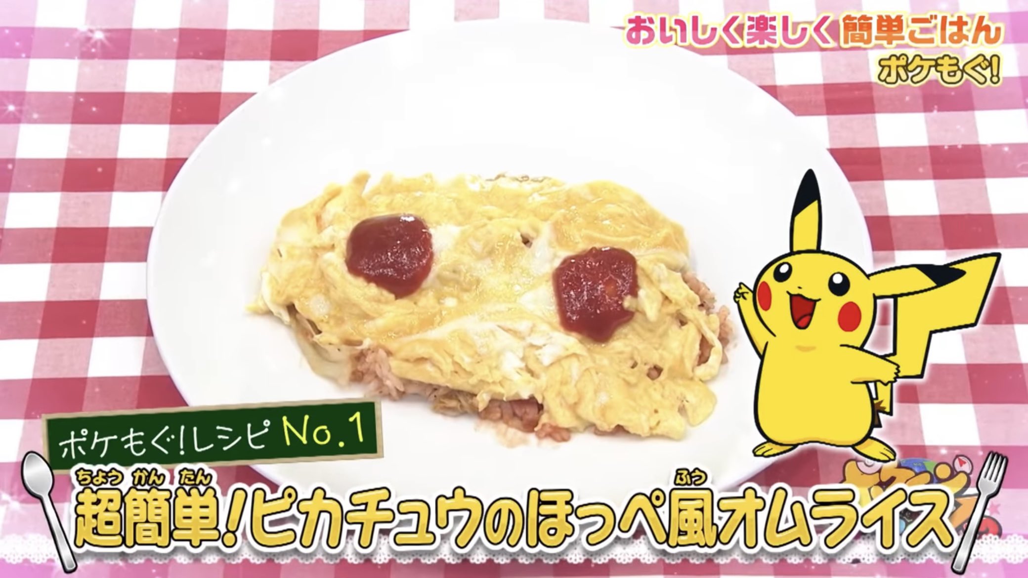 松丸 亮吾 超簡単 ピカチュウのほっぺ風オムライス を作るコーナーで1人だけスクランブルエッグを生成してしまった回 ポケどこ T Co 8egm30tplb Twitter