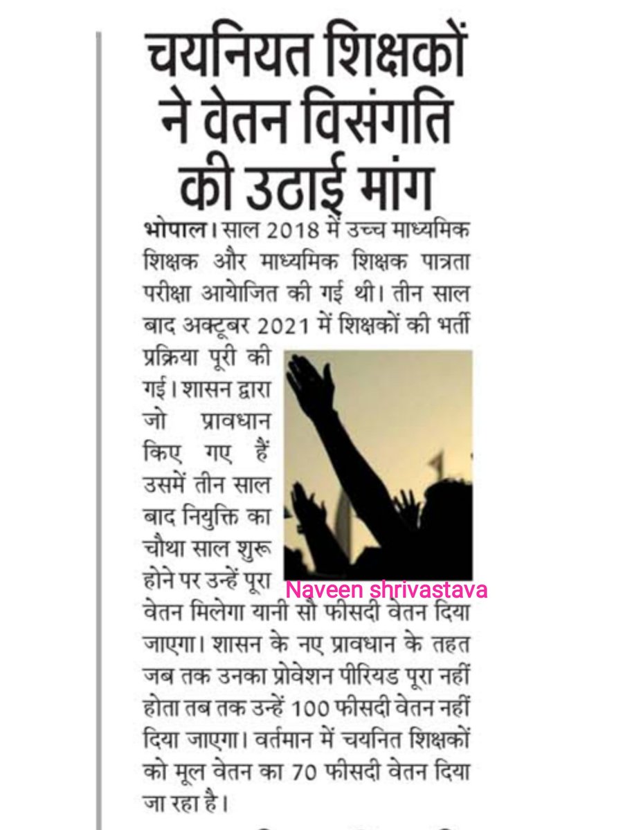 #70_80_90_वेतन_विसंगति

शिक्षक भर्ती 2018 में शिक्षकों को 3 साल में नियुक्ति तो मिली पर वेतन विसंगति के कारण पहले दूसरे तीसरे वर्ष क्रमशः 70,80,90% सैलरी मिलने से आर्थिक हानि उठाना पड़ रहा है।
<a href="/ChouhanShivraj/">Shivraj Singh Chouhan</a> जी से विनम्र निवेदन है कि 100% सैलरी का नियम तत्काल लागू करे