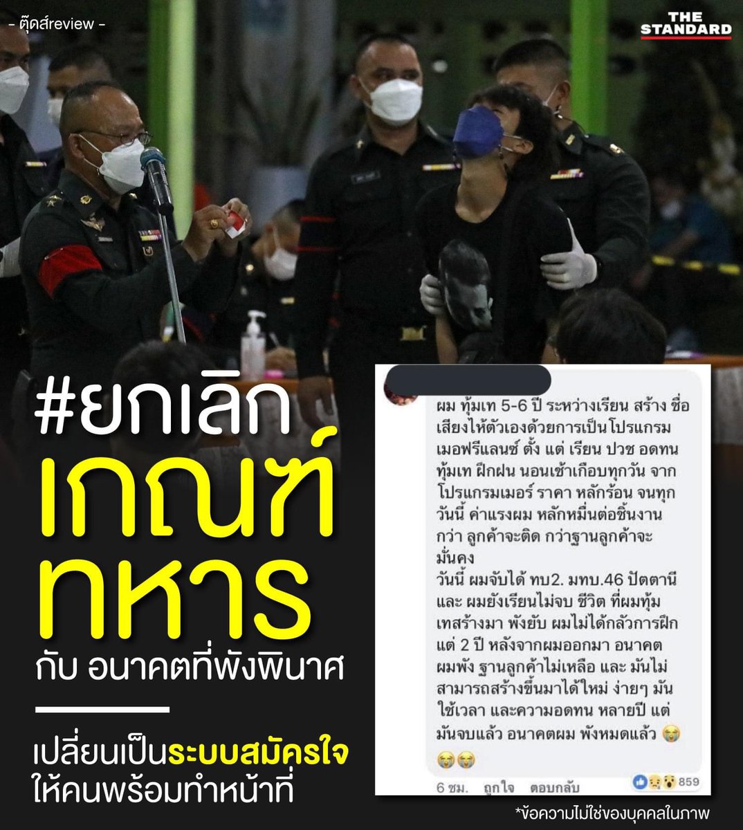 เห็นภาพการเกณฑ์ทหารจากสื่อต่างๆ อยากแลกเปลี่ยนเรื่อง #ยกเลิกเกณฑ์ทหาร เปลี่ยนเป็นระบบสมัครใจ โดยเราสรุปมาจากบทความของ ส.ส.พิจารณ์ เมื่อปี 64 เกณฑ์ทหารแลกด้วยอะไร? 1.เสียโอกาส  2 ปีกับการก้าวหน้าในอาชีพ ดูแลพ่อแม่ ฯลฯ 2.เป็นช่องทางทุจริต เงินเดือนก็หัก มีหักค่างานศพ — ศพใคร? …