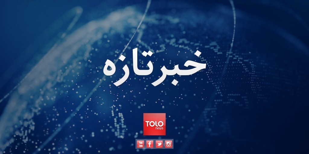 تازه: یک انفجار در سرای شهزاده در کابل رخ داده است. دو صراف با تایید انفجار به طلوع‌نیوز می‌گویند که این رویداد تلفات نیز دارد. مقام‌های امنیتی تا کنون در این باره چیزی نگفته‌اند.
#طلوع‌نیوز