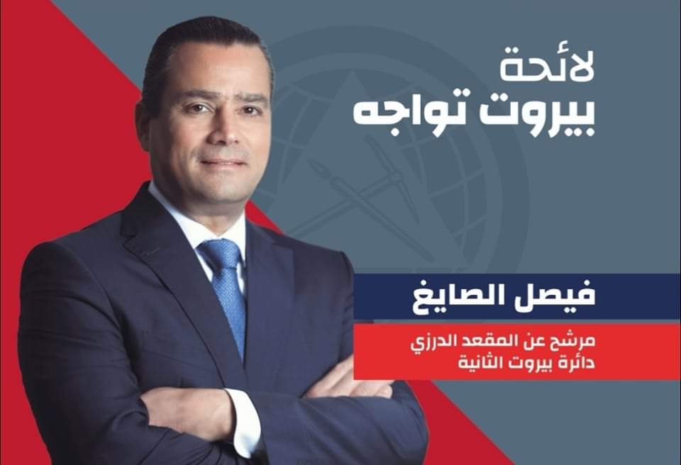 MPFaysalSayegh's tweet photo. نتائج انتخابات ٢٠٢٢، ولاسيما في دائرة بيروت الثانية، ستعكس الهوية الحقيقية لمستقبل لبنان الذي نصرّ على كونه وبقائه عربياً حرّاً سيداً منفتحاً ومتنوّعاً.. وفي سبيل ذلك، الواجب الوطني يقتضي المشاركة بكثافة في هذه الانتخابات.. صوتك في الانتخاب هذه السنة أمضى من السلاح.! https://t.co/9YPsobJRA1
