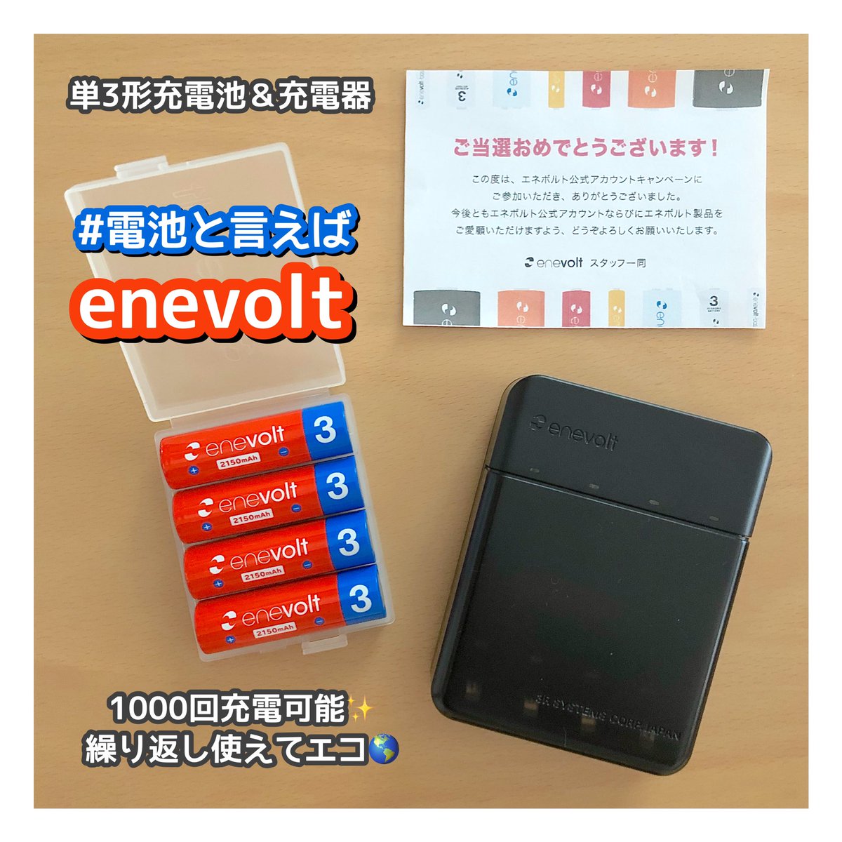 _364_08's tweet photo. ／
#enevolt 様 @denchi_enevolt
単3形充電池＆充電器
＼

1000回充電して使える充電池🔋✨
繰り返して使えるから地球にもお財布にも優しい素敵な電池です🌎

専用充電器は、電池を使えばスマホも充電できる優れ物🙆🏻‍♀️
停電中も使える防災グッズになります⛑

⏬ #あやんぴ当選報告 https://t.co/pniUujL5PY