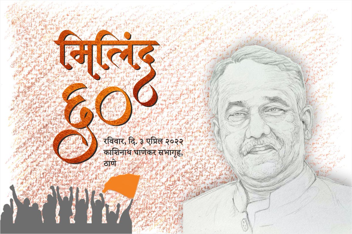 mahaabvp's tweet photo. अभाविपचे पूर्व राष्ट्रीय अध्यक्ष प्रा.मिलिंद मराठे यांच्या षष्ट्यब्दी निमित्त आयोजित 'मिलिंद ६०' या कार्यक्रमाचे ठाणे येथील काशीनाथ घाणेकर सभागृह येथून थेट प्रक्षेपण!

युट्युब लाईव्ह लिंक - https://t.co/mZKY4ebDnl

फेसबुक लाईव्ह लिंक - https://t.co/G7CxPuUQ16 https://t.co/GU0kPj8XO1