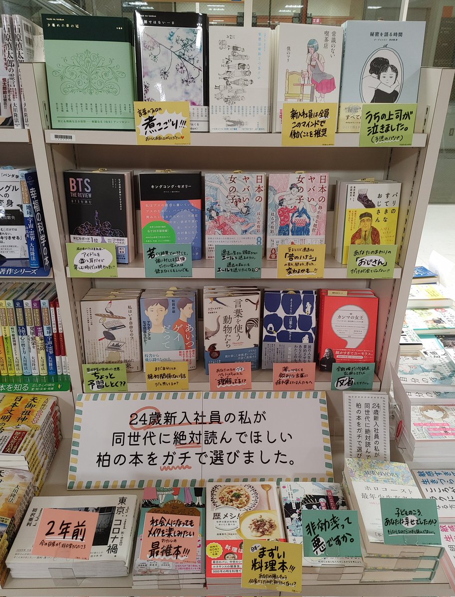 各方面で話題となっている、柏書房さんの「#ガチ本フェア」を当店でも展開！
24歳新入社員が同世代に"絶対"読んでほしい柏の本をガチで選書！！
気持ちは同年代のわたしも気になります(涙)。
ラインナップが載ったリーフレットもあるのでぜひご覧くださ～い。
場所は人文書K-0201です。