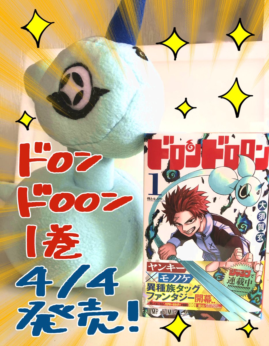 O3_g's tweet photo. 4/4に『ドロンドロロン』1巻が発売されます。お手にとって頂けたら嬉しいです。よろしくお願いします。画像は読者さんに頂いたパーツ付け替えできるハイクオリティなクサナギぬいぐるみです。素敵です。 https://t.co/Ek61RG9wic