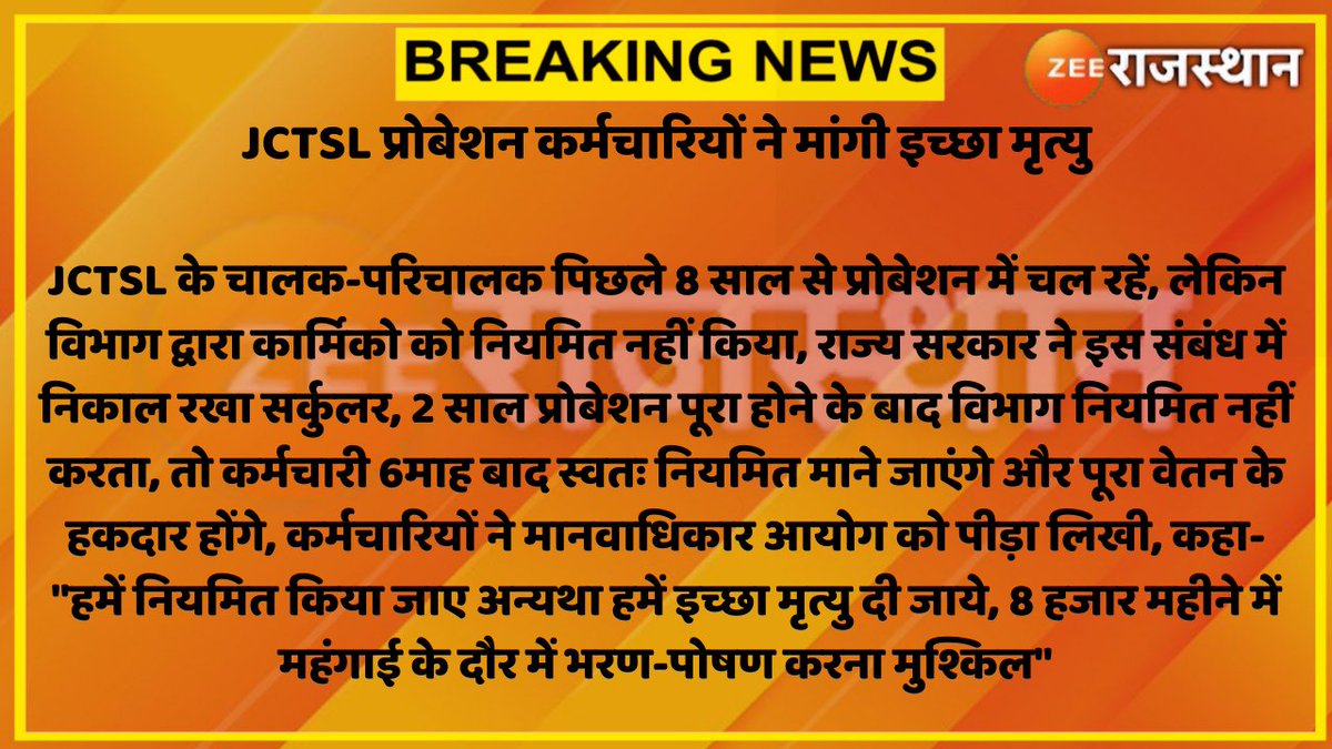 ZEE Rajasthan (@zeerajasthan_) on Twitter photo #Jaipur : JCTSL प्रोबेशन कर्मचारियों ने मांगी इच्छा मृत्यु
JCTSL के चालक-परिचालक पिछले 8 साल से प्रोबेशन में चल रहें, लेकिन विभाग द्वारा कार्मिको को नियमित नहीं किया...
<a href="/RajGovOfficial/">Government of Rajasthan</a> <a href="/DipuGoyal/">Deepak Goyal</a> #RajasthanWithZee #Jaipur : JCTSL प्रोबेशन कर्मचारियों ने मांगी इच्छा मृत्यु
JCTSL के चालक-परिचालक पिछले 8 साल से प्रोबेशन में चल रहें, लेकिन विभाग द्वारा कार्मिको को नियमित नहीं किया...
<a href="/RajGovOfficial/">Government of Rajasthan</a> <a href="/DipuGoyal/">Deepak Goyal</a> #RajasthanWithZee