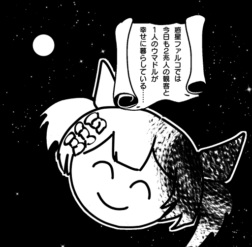 惑星ファルコ #ウマ娘 