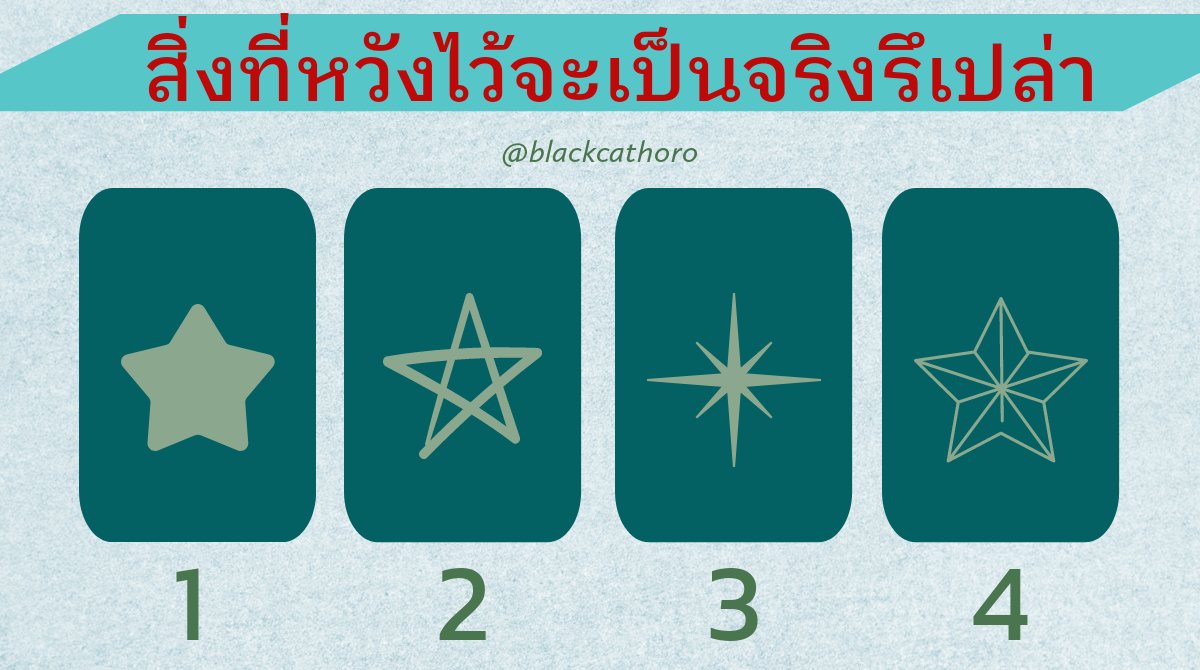 blackcathoro's tweet photo. อยู่ๆ ก็อากาศหนาวศซะเหมือนหน้าหนาว ทั้งที่ก่อนนี้ร้อนตับแลบ เรื่องที่ไม่เคยเกิดก็เกิดได้ แล้วสิ่งที่เราหวังไว้ล่ะ

#PickACard 

"สิ่งที่หวังไว้จะเป็นจริงรึเปล่า" ✨🎇

เลือกกองที่ชอบ หรือรู้สึกดึงดูดมากที่สุดนะจ๊ะ

กด like&amp;RT รอไปก่อนนะจ๊ะ ไว้พรุ่งนี้เย็นบอกผล

 #ดูดวง #ดูดวงฟรี https://t.co/rA3NWQz9k9