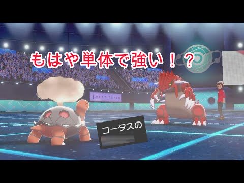 ソードシールド コータスの種族値 わざ 特性など能力と入手方法 ポケモン剣盾 攻略大百科