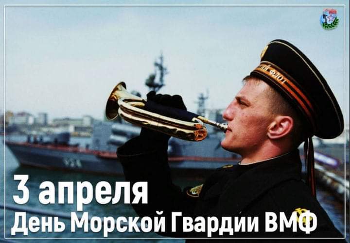 Поздравляем, с Праздником ! 
С Днем Морской гвардии ВМФ !!! 💖