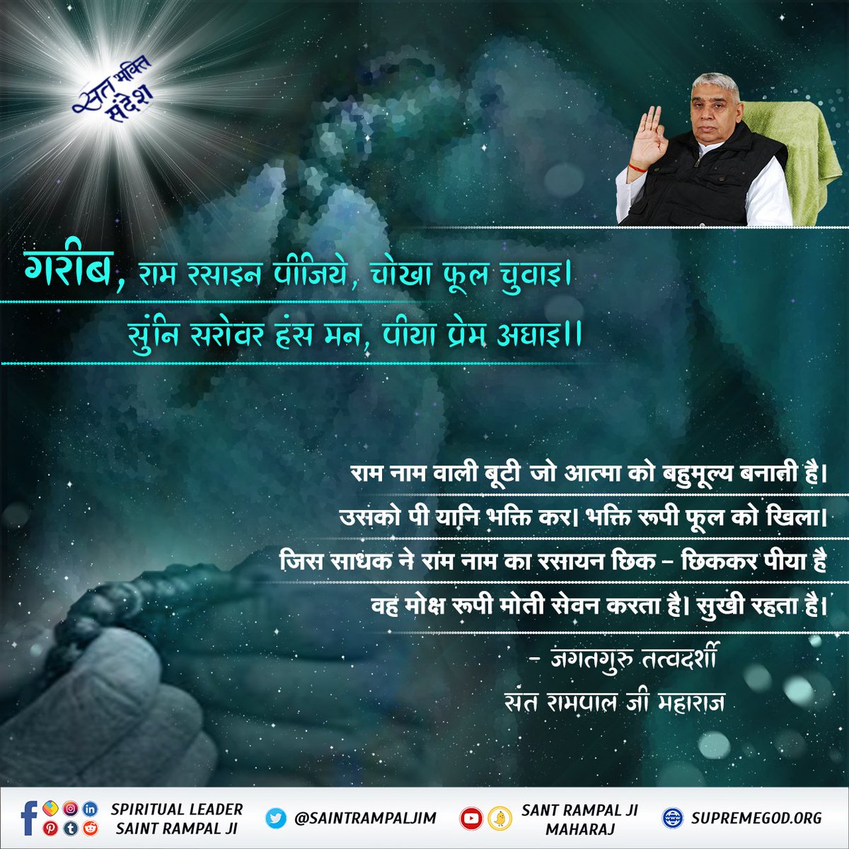 #सत_भक्ति_संदेश