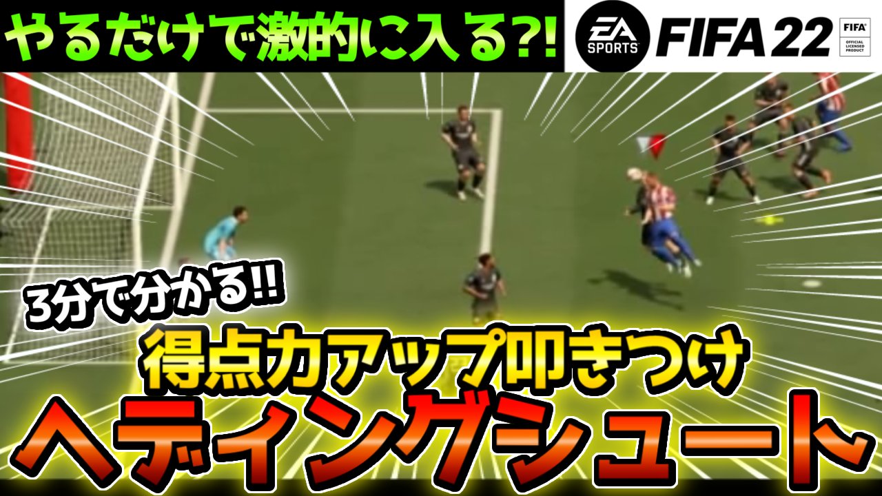 O Xrhsths アキラ ゲーム攻略 Fifa23 Sto Twitter 今回は 入力するだけで激的に入るようになる ヘディングシュート について解説しました ポストの上にふかす事がなくなるので 良ければご視聴下さい Fifa22 3分で解説 初心者必見 T Co