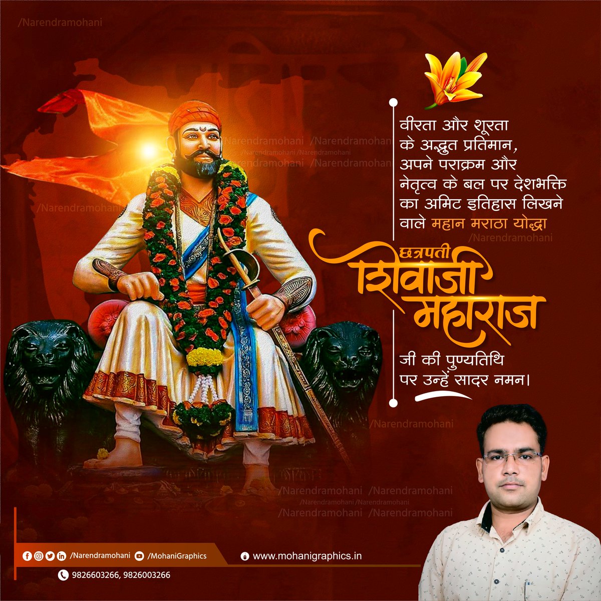 Narendramohani's tweet image. वीरता और शूरता के अद्भुत प्रतिमान, अपने पराक्रम और नेतृत्व के बल पर देशभक्ति का अमिट इतिहास लिखने वाले महान मराठा योद्धा
 छत्रपति शिवाजी महाराज जी 
की पुण्यतिथि पर उन्हें कोटि-कोटि नमन।.
.
.
.
.
.
.
#छत्रपति_शिवाजी_महाराज 
#ShivajiMaharaj
#Mohanigraphics