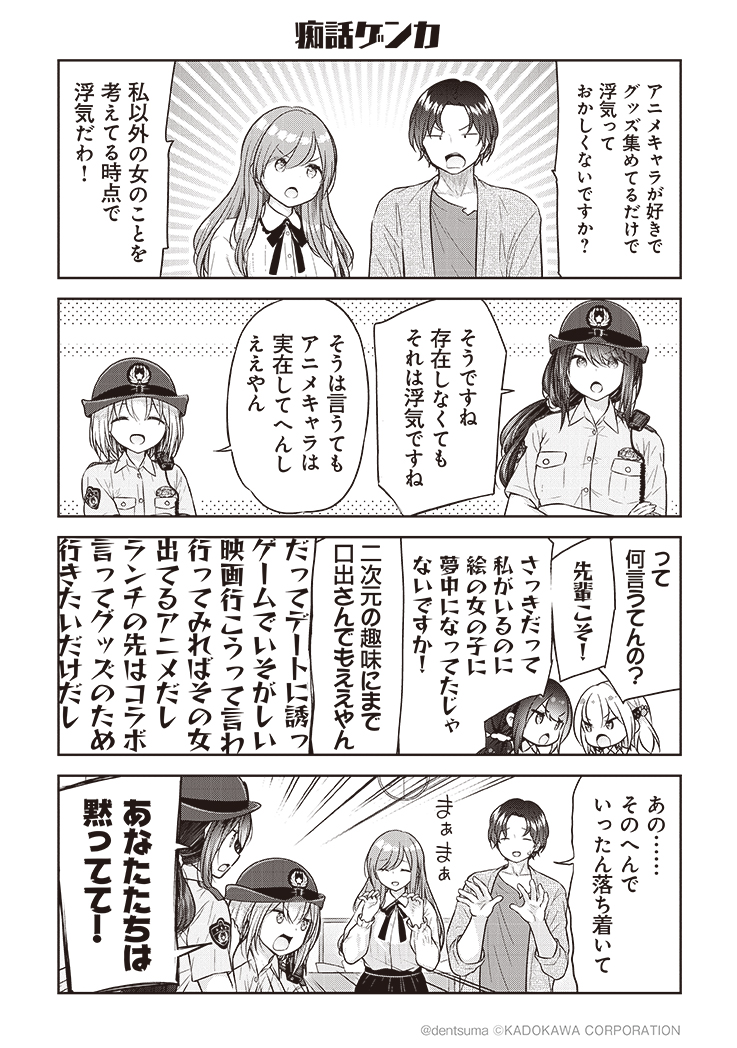 「痴話ゲンカ」

#佐久間巡査と花岡巡査は付き合いはじめた 3話⑧
漫画:ぷらぱ 