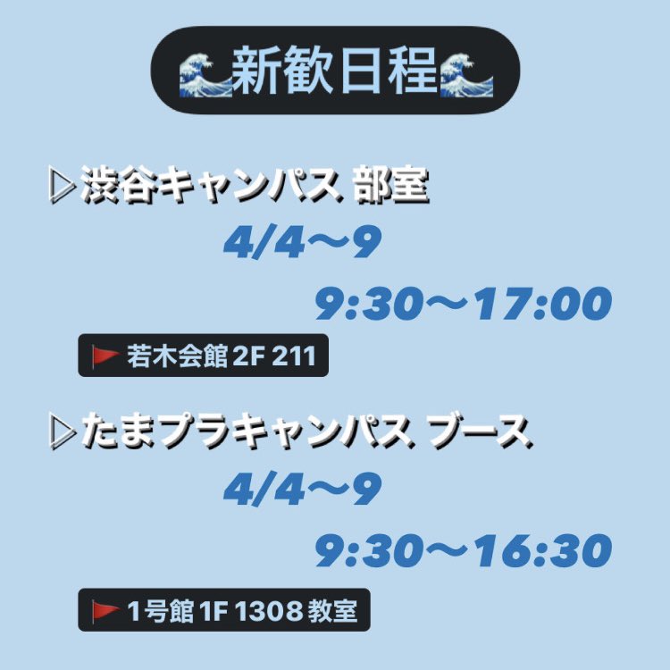 kwst_waterski's tweet photo. 🌊水上スキー部の新歓日程🌊

とりあえず話だけ聞いてみたい！そんなあなたをお待ちしています☺️
履修や学校への不安など、部活以外の話も歓迎です🙆‍♀️✨

予約不要です！いつでもお気軽にどうぞ👍

#春から國學院 #春から国学院 #春から國學院大學 #春から国学院大学 #水上スキー https://t.co/Cl6ByllUUz
