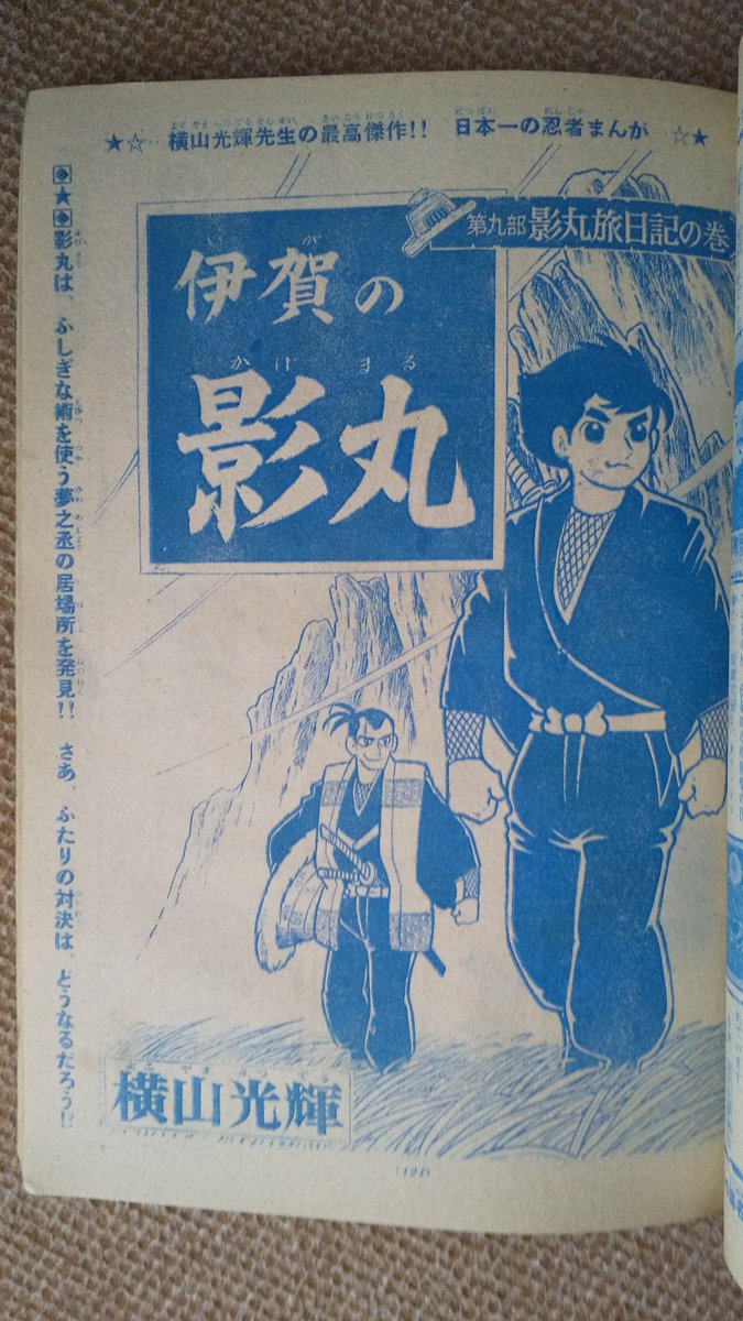 伊賀の影丸(横山光輝)・少年サンデー最終回】約5年間で「第9部・影丸旅
