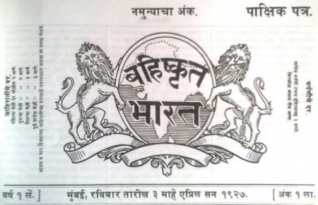 VarshaEGaikwad's tweet photo. निष्पक्ष पत्रकारिता हा सदृढ लोकशाहीचा कणा आहे.माध्यमातील पारदर्शीकताच समाजातील वंचित,शोषित आणि कष्टकरी वर्गाला न्याय मिळवून देऊ शकेल,या मौलिक विचाराने भारतरत्न डॉ बाबासाहेब आंबेडकर यांनी ३ एप्रिल १९२७ रोजी 'बहिष्कृत भारत' हे पाक्षिक सुरु केले.त्यांचे हेच विचार आजही सुसंगत वाटतात. https://t.co/NKY5rIUG3J