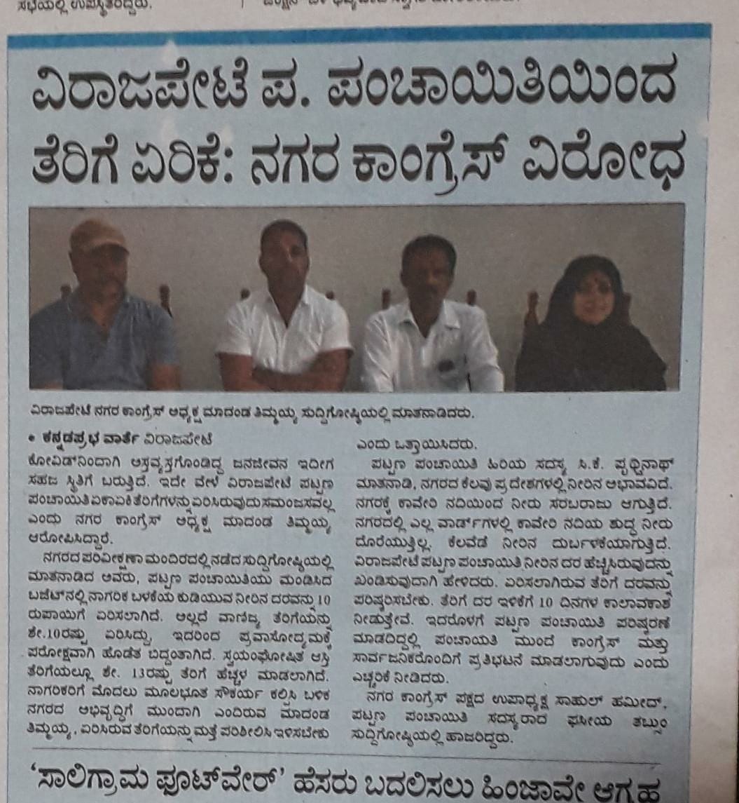 Increase in Tax for Drinking water in Virajpet Town !! Indian National Congress Virajpet Town committee organised Press meet to condemn the order !! <a href="/KodaguInc/">INC KODAGU</a> <a href="/INCKarnataka/">Karnataka Congress</a> <a href="/KodaguConnect/">Kodagu Connect</a> <a href="/hosur_suraj/">Suraj Hosur KODAGU Cong Social Media</a> <a href="/MPthimmaiah/">Madanda Thimmaiah</a> <a href="/DharmajaU/">DHARMAJA UTHAPPA</a>