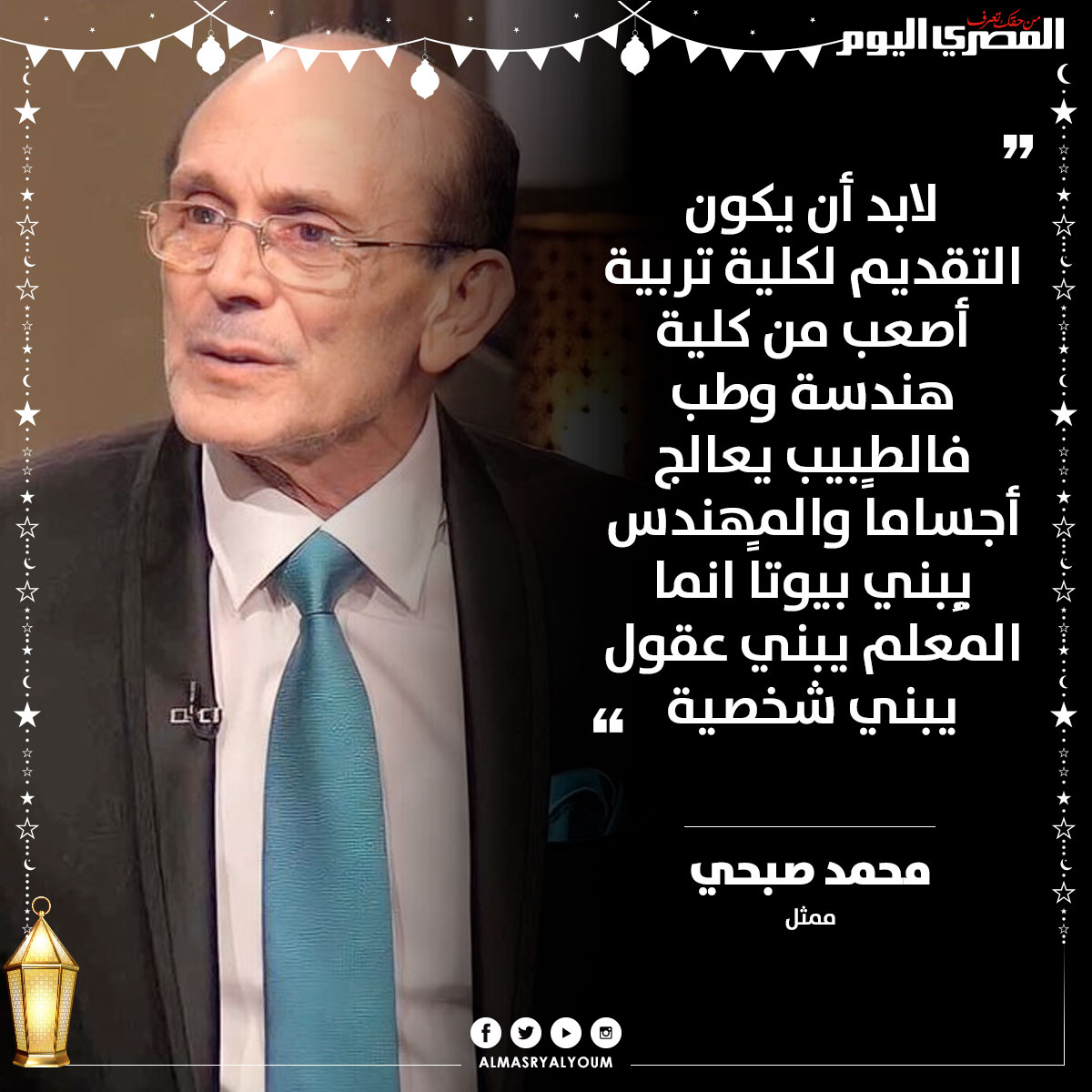 محمد صبحي عبر تويتر: لابد أن يكون التقديم لكلية تربية أصعب من كلية هندسة وطب