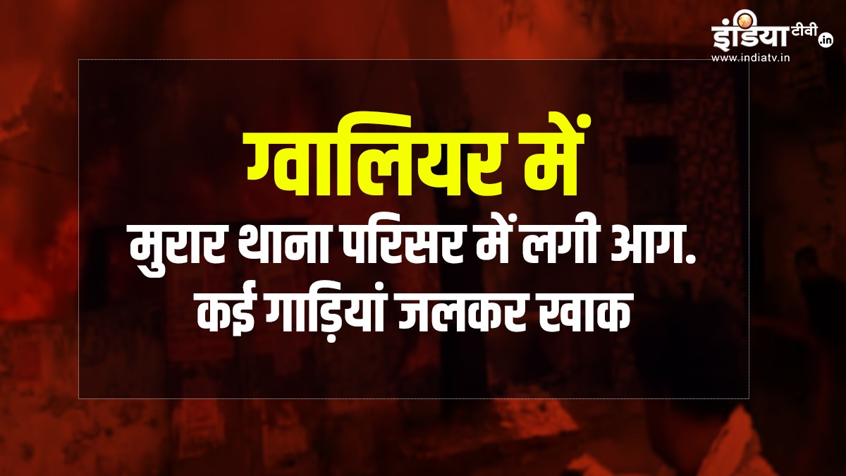 indiatvnews's tweet photo. एमपी के ग्वालियर में मुरार थाना परिसर में लगी आग.. कई गाड़ियां जलकर खाक.. मौके पर पहुंची फायर ब्रिगेड की टीम ने आग पर काबू पाई
#MorarPoliceStation #FireInPoliceStation #Gwalior https://t.co/N2spvvL4rL