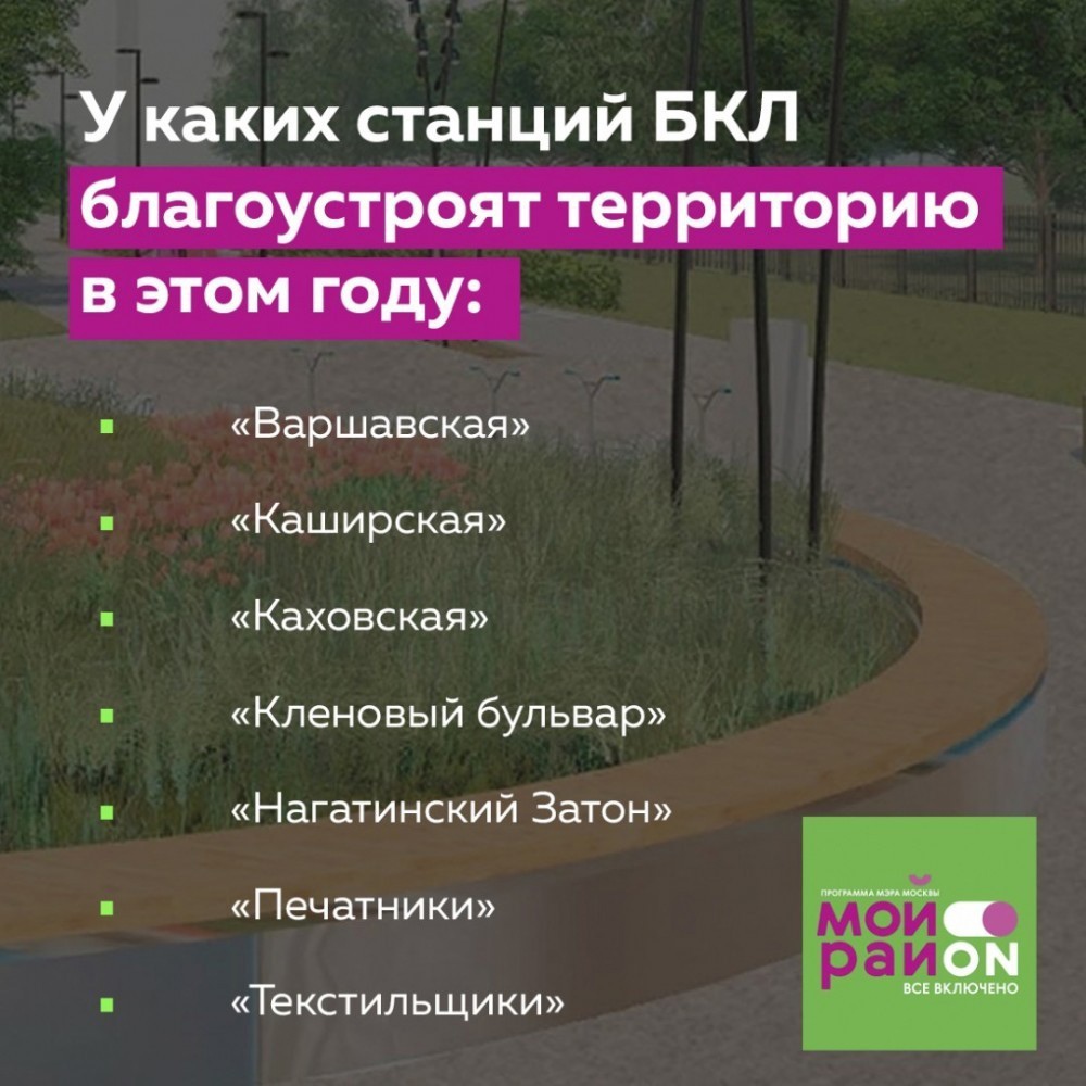 В этом году у семи станций БКЛ проведут работы по благоустройству. По программе «Мой район» там заменят асфальт, при необходимости расширят тротуары, высадят газоны и займутся освещением: mos.ru/news/item/1024…