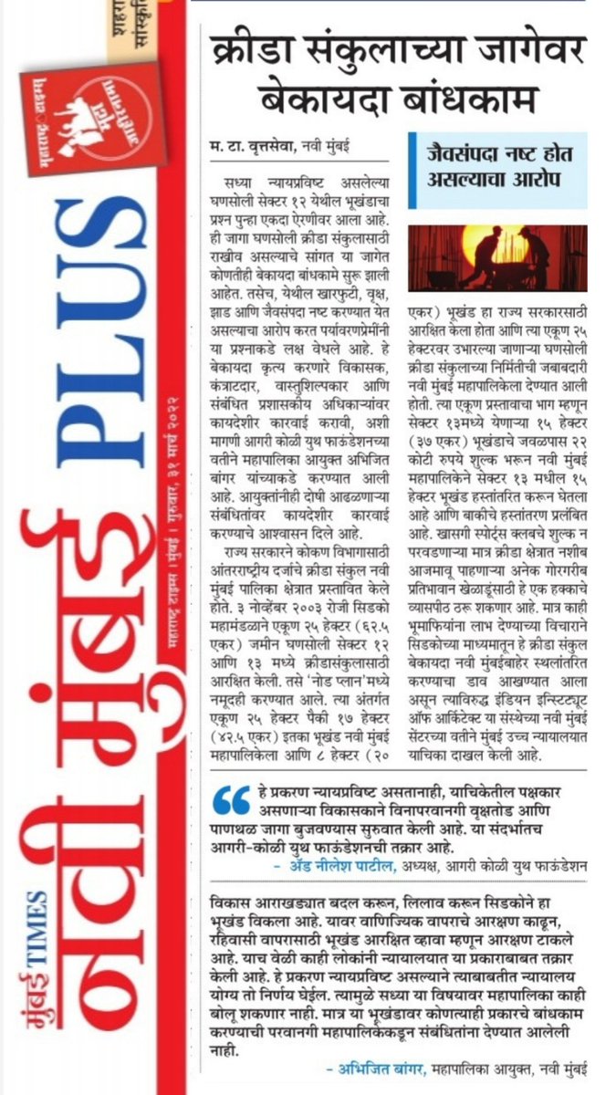 CA_Nilesh_Patil's tweet photo. @abhijitbangar @NMMCCommr @NMMConline आयुक्त साहेब, आपल्या आदेशांना ही केराची टोपली का? सदर भूखंडावर अजून ही विनापरवाना कामकाज सुरू, सदर विकासकाचे काम तात्काळ थांबवावे...
#SaveGhansoliSportsComplex
@CMOMaharashtra @mieknathshinde @PawarSpeaks @AjitPawarSpeaks @NANA_PATOLE https://t.co/ugdDtfB5Yy